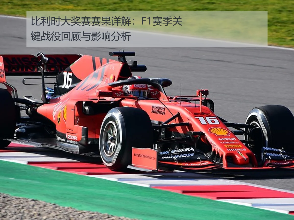 比利时大奖赛赛果详解：F1赛季关键战役回顾与影响分析