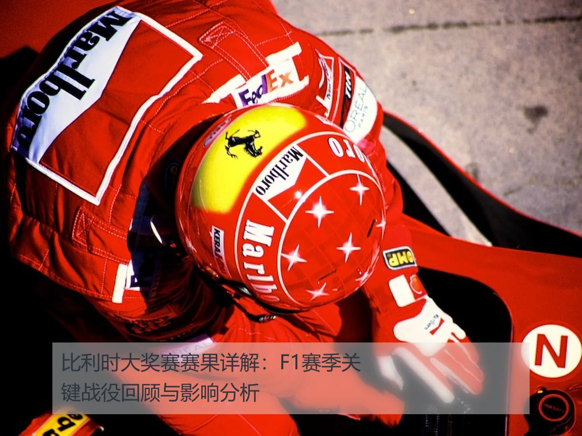 比利时大奖赛赛果详解:F1赛季关键战役回顾与影响分析