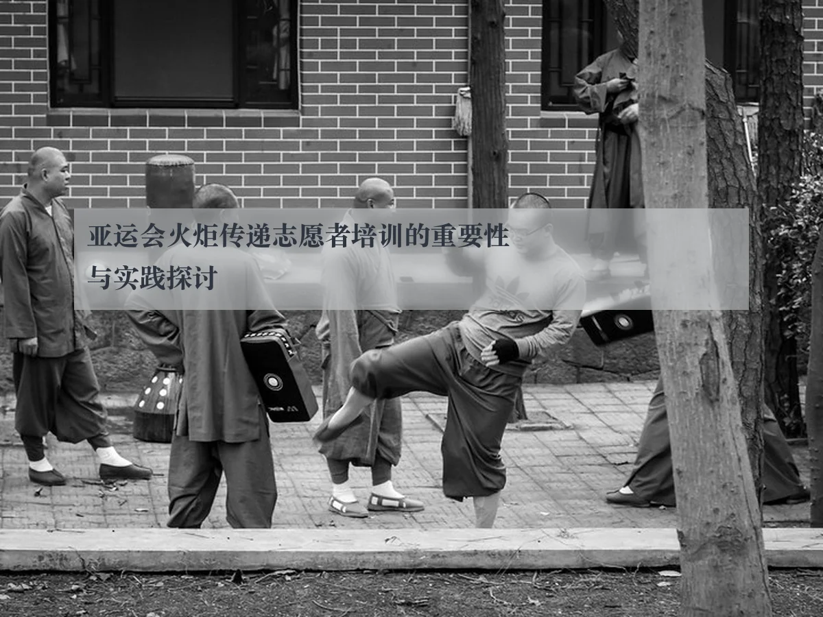 亚运会火炬传递志愿者培训的重要性与实践探讨