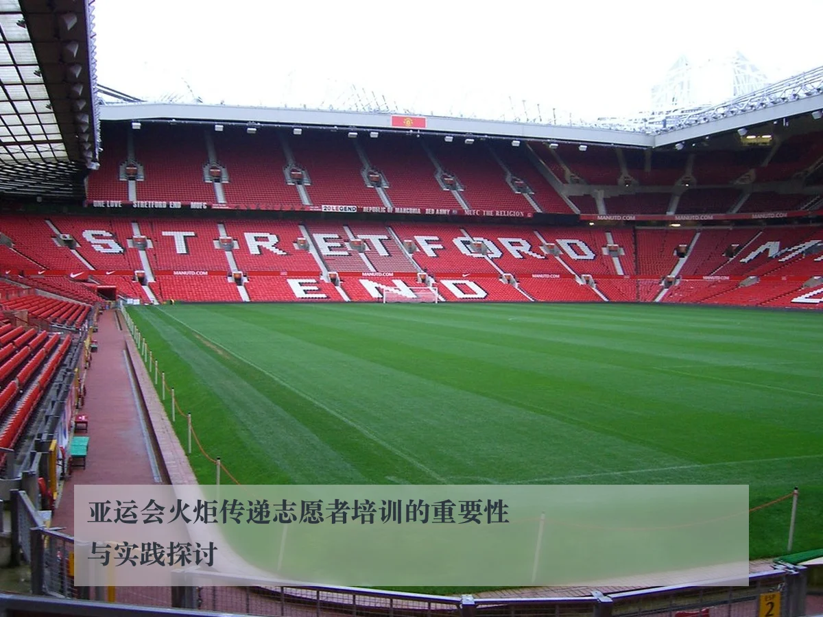亚运会火炬传递志愿者培训的重要性与实践探讨